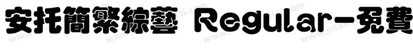 安托简繁综艺 Regular字体转换